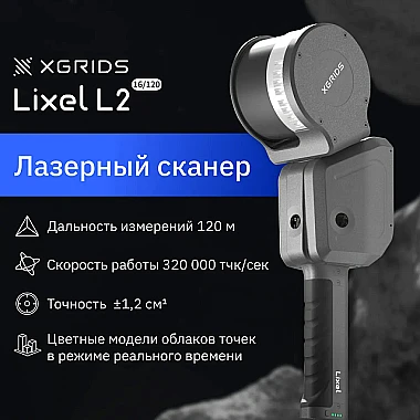Лазерный SLAM сканер XGRIDS Lixel L2 16/120